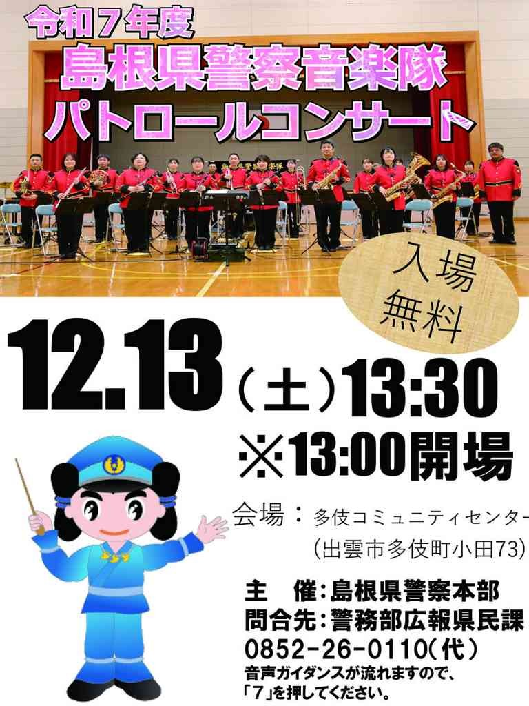 島根県出雲市のイベント「島根県警察音楽隊パトロールコンサート」のチラシ