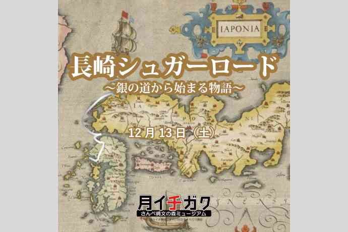島根県大田市のイベント「【要予約】月イチガク『長崎シュガーロード～銀の道から始まる物語～』」のチラシ