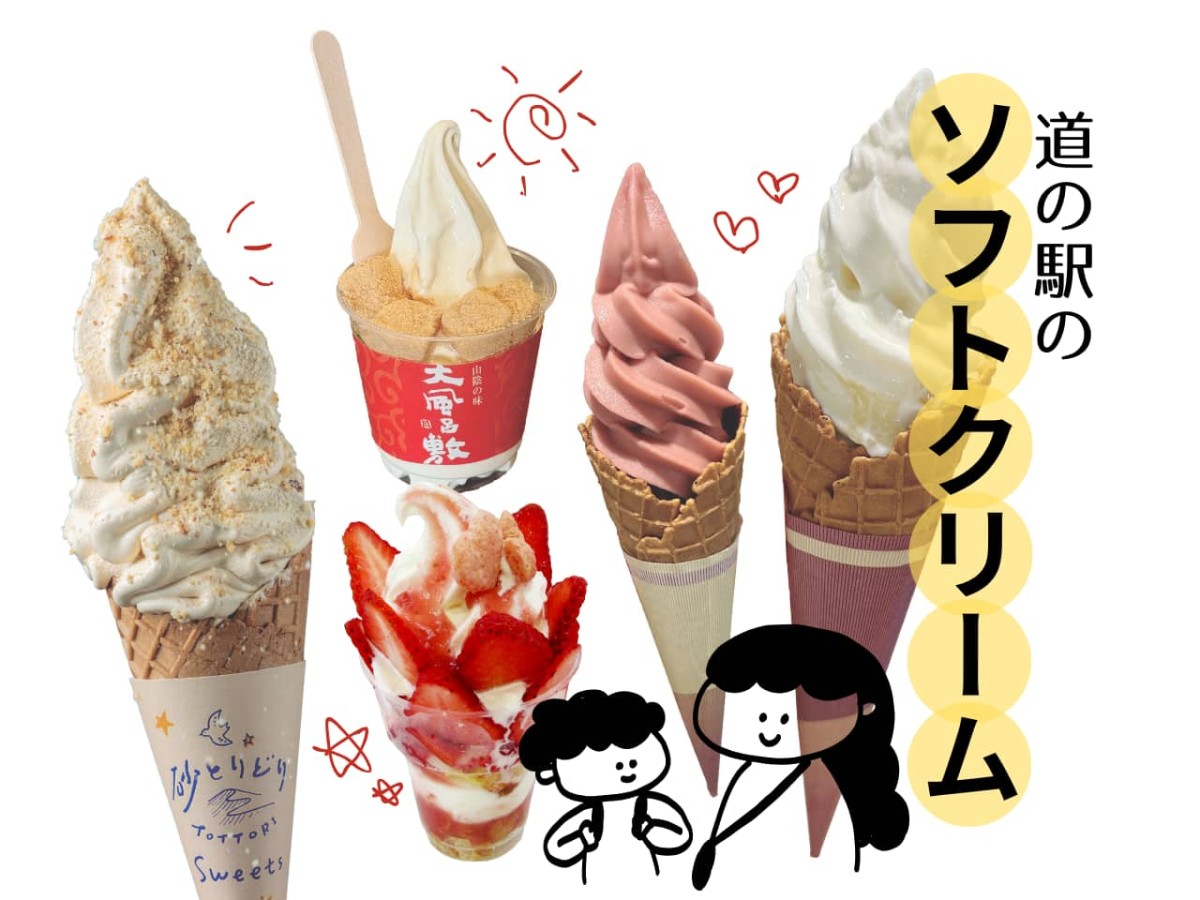 島根・鳥取の道の駅のソフトクリーム