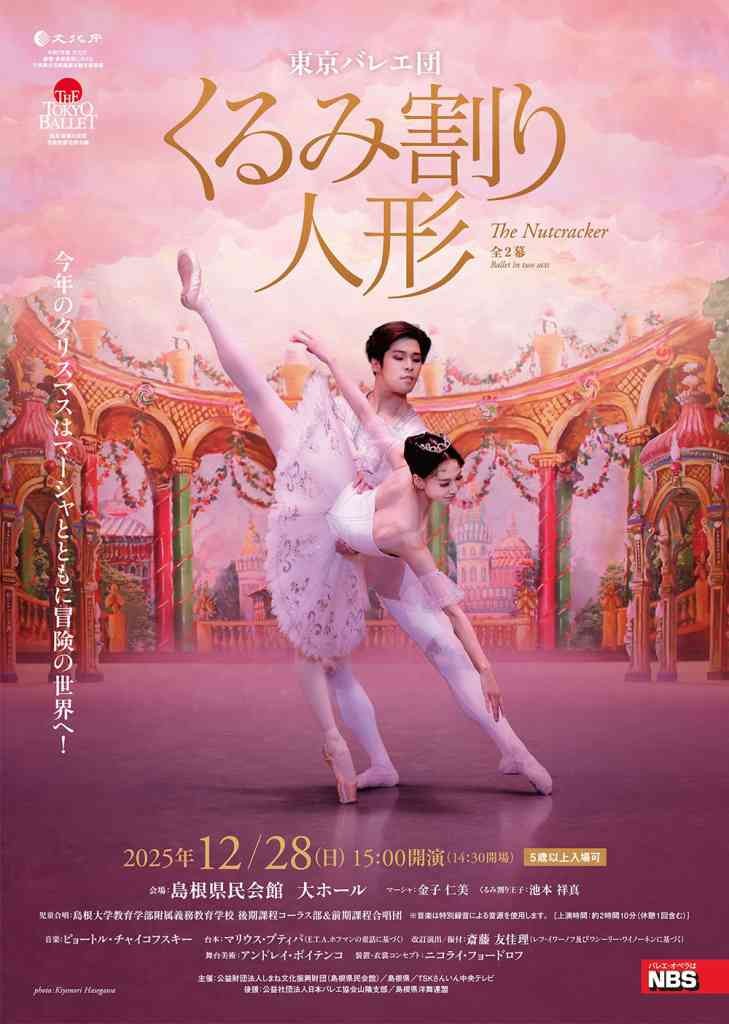 島根県松江市のイベント「東京バレエ団「くるみ割り人形」全２幕」のチラシ