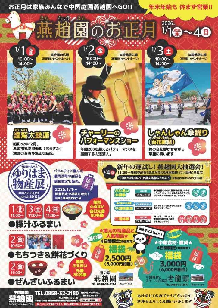 鳥取県東伯郡湯梨浜町のイベント「燕趙園のお正月」のチラシ