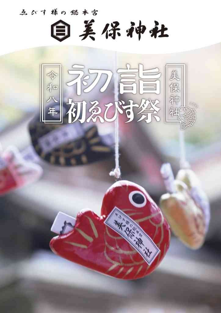 島根県松江市のイベント「美保神社初詣」のチラシ