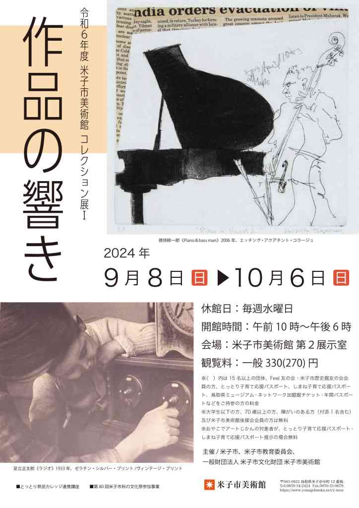 鳥取県米子市のイベント「コレクション展Ⅰ作品の響き」のチラシ