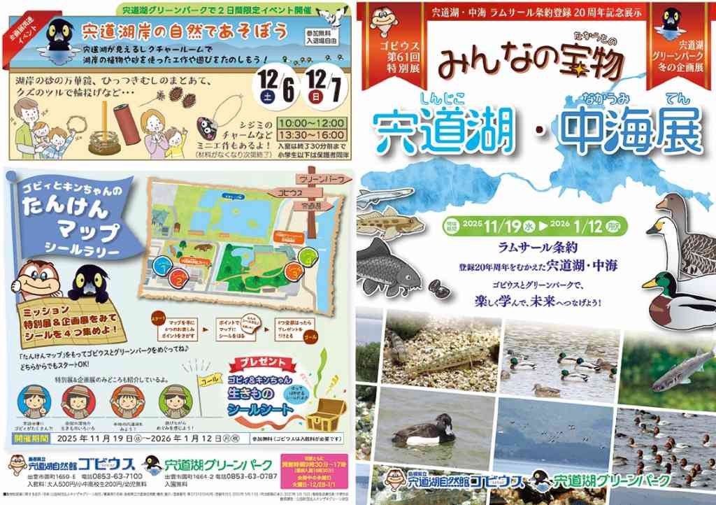 島根県出雲市のイベント「｢ラムサール条約登録20周年記念企画 みんなの宝物　宍道湖・中海展 〜ゴビウス編〜｣」のチラシ