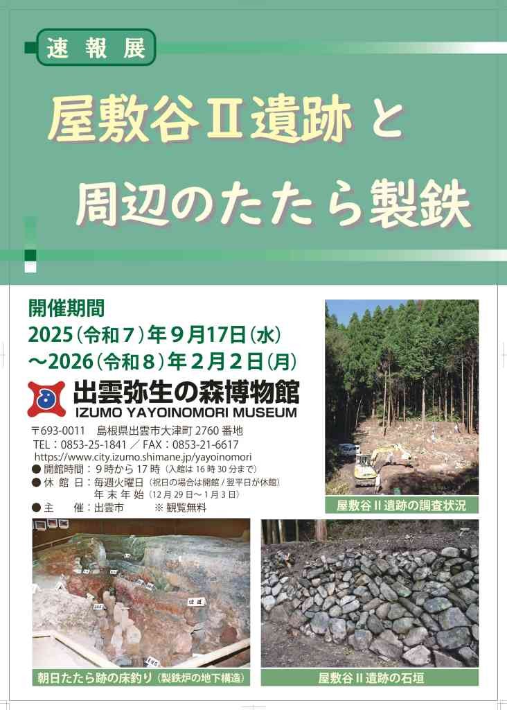 島根県出雲市のイベント「速報展「屋敷谷II遺跡と周辺のたたら製鉄」」のチラシ