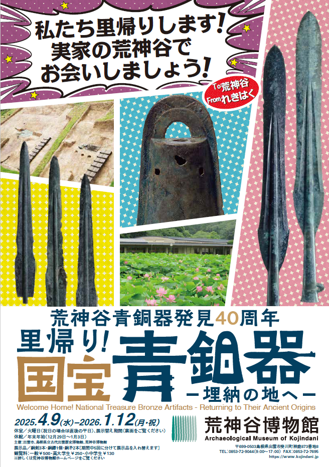 島根県出雲市のイベント「国宝展「里帰り！国宝青銅器―埋納の地へ―」」のチラシ