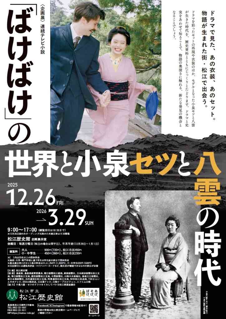 島根県松江市のイベント「＜企画展＞連続テレビ小説「ばけばけ」の世界と小泉セツと八雲の時代」のチラシ