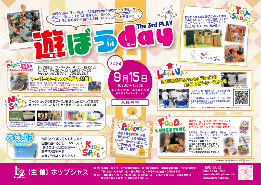 鳥取県米子市のイベント「遊ぼうday The 3rd PLAY」のチラシ