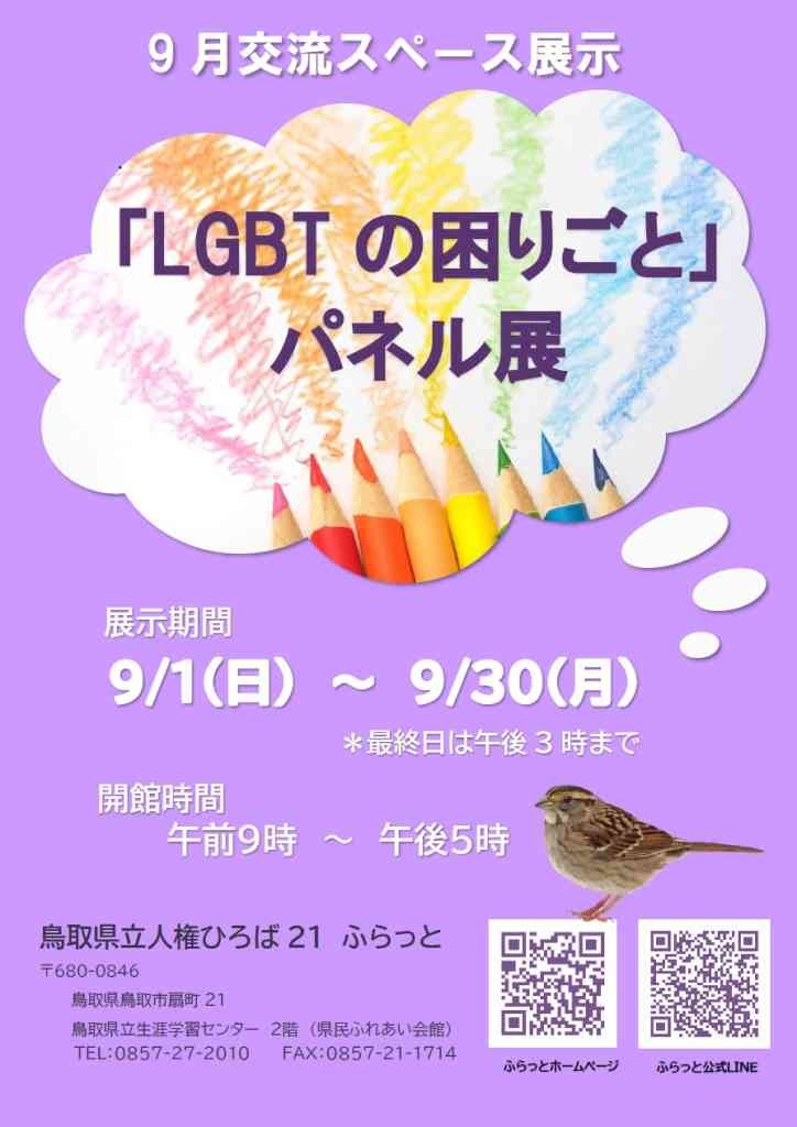 鳥取県鳥取市のイベント「「LGBTの困りごと」パネル展」のチラシ