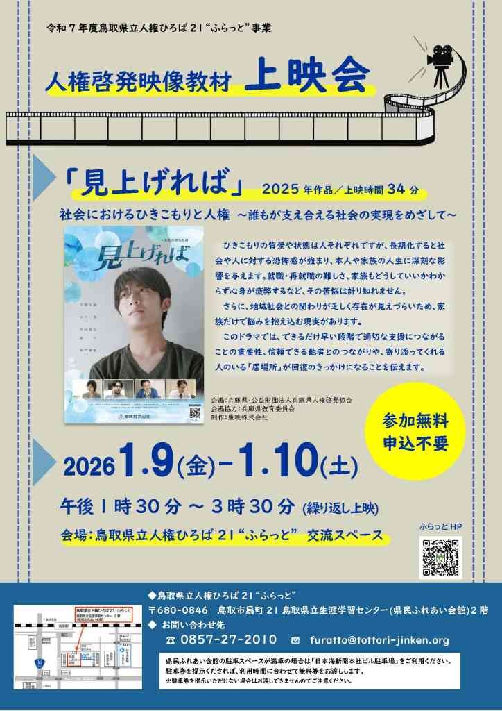 鳥取県鳥取市のイベント「人権啓発映像教材「見上げれば」上映会」のチラシ
