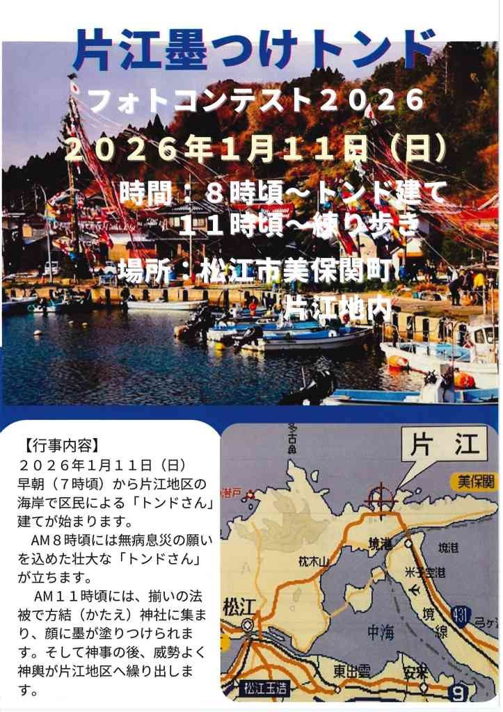 島根県松江市のイベント「片江墨つけトンド」のチラシ