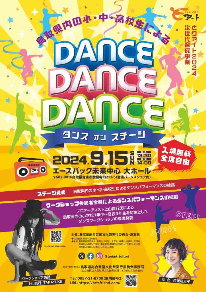 鳥取県倉吉市のイベント「とりアート2024 次世代育成事業 「DANCE　DANCE　DANCE」」のチラシ