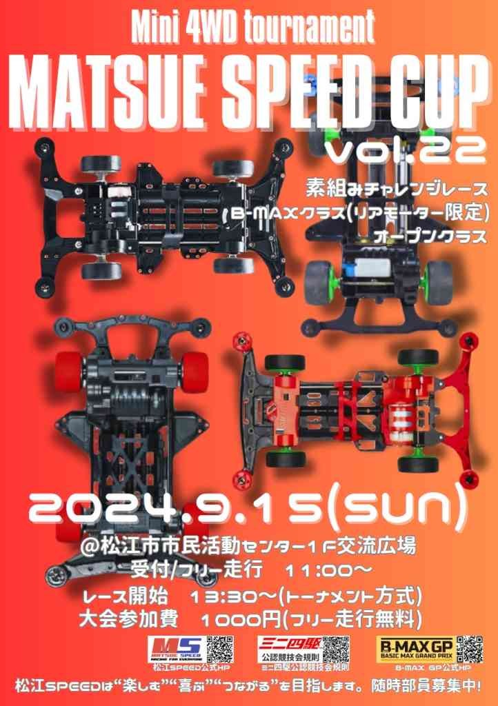 島根県松江市のイベント「第22回 松江SPEEDカップ ミニ四駆レース」のチラシ