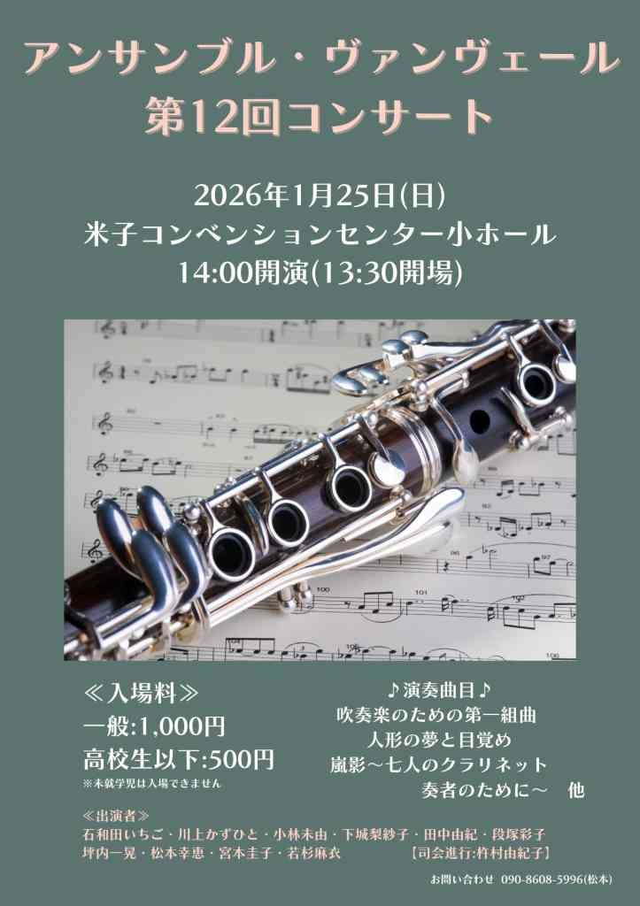 鳥取県米子市のイベント「アンサンブル・ヴァンヴェール　第12回コンサート」のチラシ