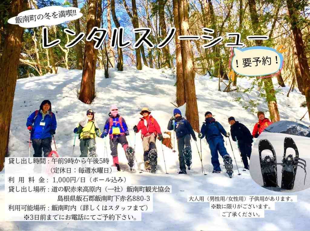 島根県飯石郡飯南町市のイベント「【要予約】レンタルスノーシュー」のチラシ