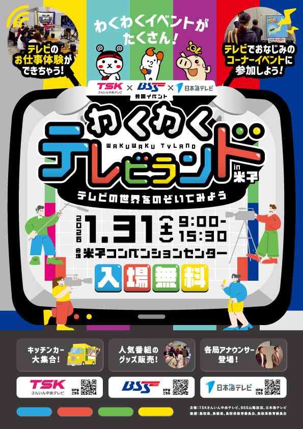 鳥取県米子市のイベント「山陰民放3局共同イベント「わくわくテレビランドin米子」」のチラシ