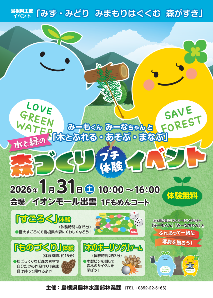島根県出雲市のイベント「水と緑の森づくりプチ体験イベント みーもくん みーなちゃん と「木とふれる・あそぶ・まなぶ」」のチラシ