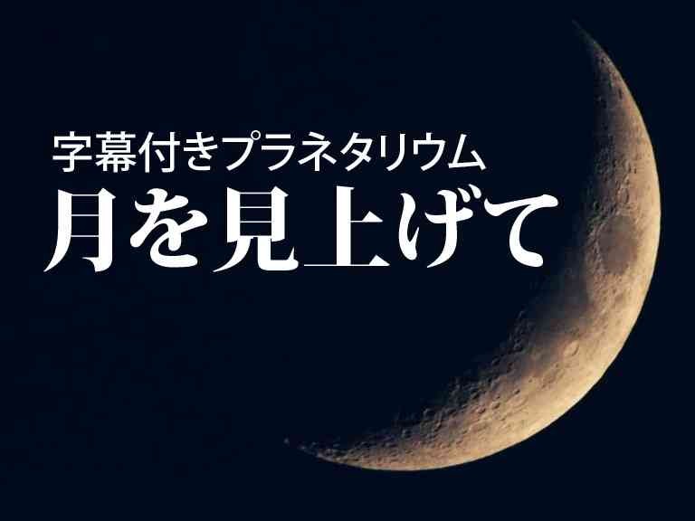 島根県大田市のイベント「字幕付きプラネタリウム「月を見上げて」」のイメージ