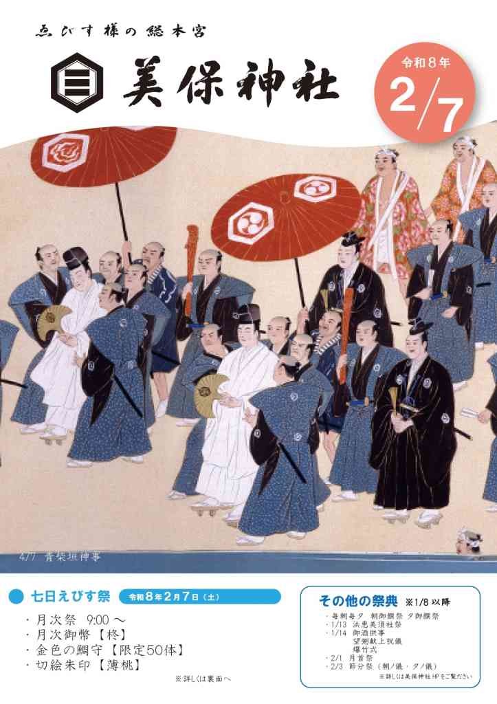 島根県松江市のイベント「七日えびす祭」のチラシ