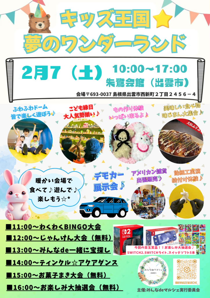 島根県出雲市のイベント「キッズ王国☆夢のワンダーランド」のチラシ