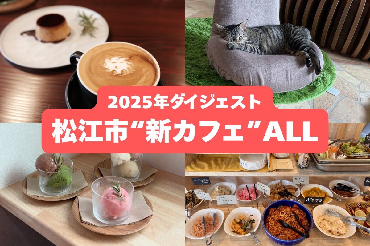 松江市の「新カフェ」まとめのイメージ