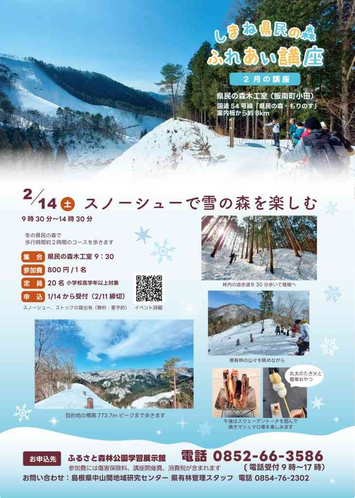 島根県飯石郡飯南町のイベント「【要予約】県民の森ふれあい講座「スノーシューで雪の森を楽しむ」」のチラシ