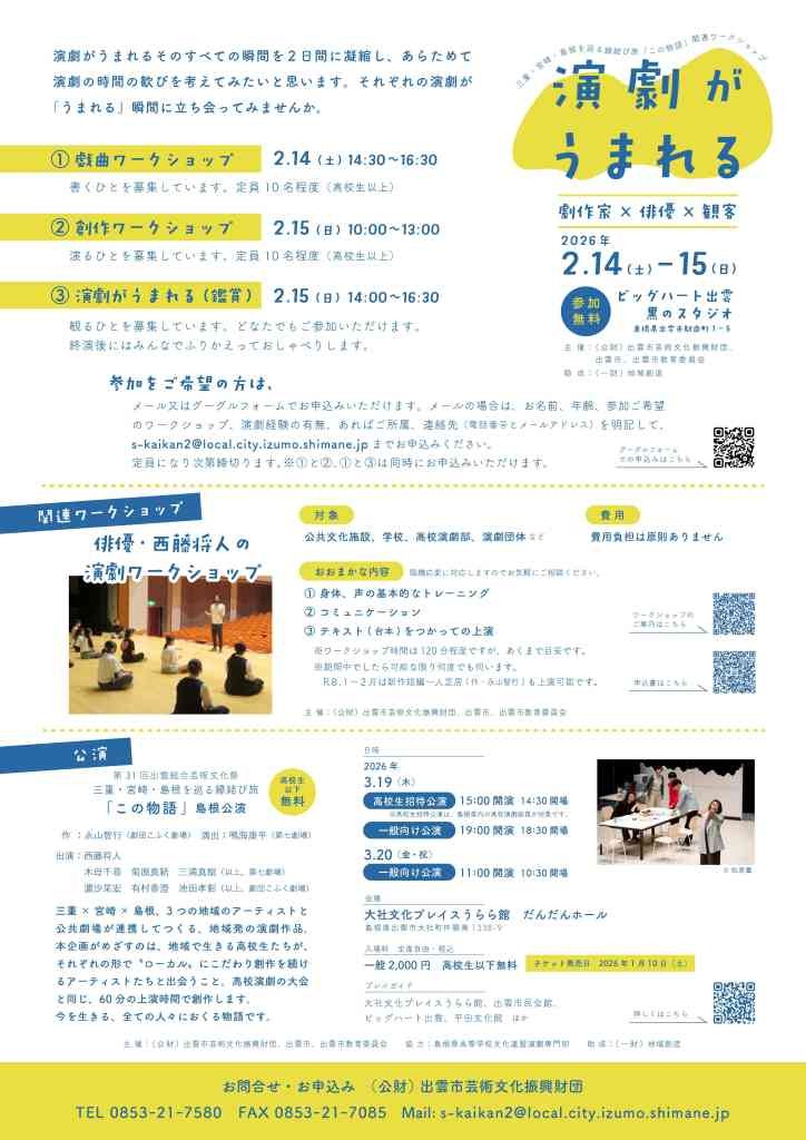島根県出雲市のイベント「三重・宮崎・島根を巡る縁結び旅「この物語」関連ワークショップ「演劇がうまれる」参加者募集」のチラシ