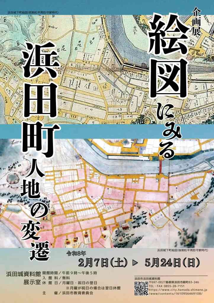 島根県浜田市のイベント「企画展「絵図にみる浜田町人地の変遷」」のチラシ