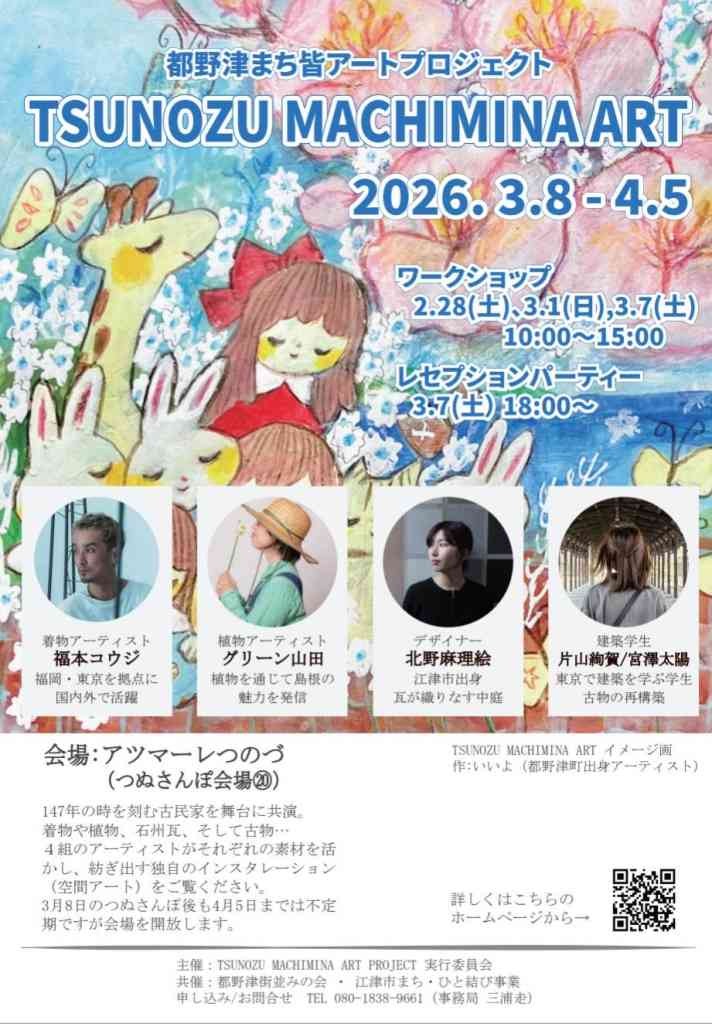 島根県江津市のイベント「【要予約】つのづまち皆アートプロジェクト」のチラシ