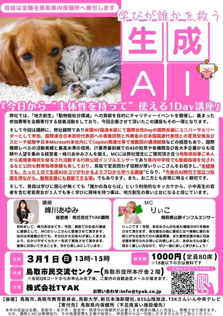鳥取県鳥取市のイベント「【要予約】～学びが誰かを救う～生成AI・今日から“主体性を持って”使える1Day講座」のチラシ