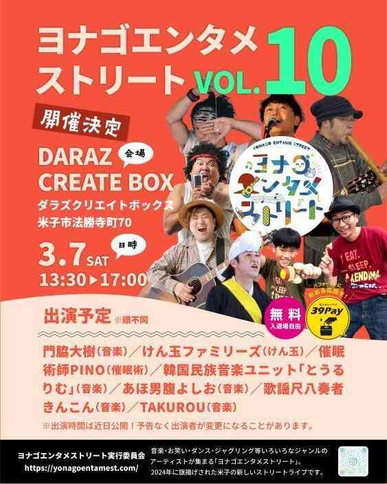 鳥取県米子市のイベント「ヨナゴエンタメストリートVOL.10」のチラシ