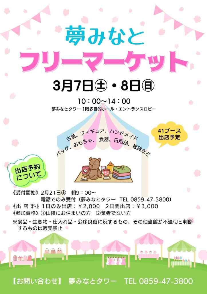 鳥取県境港市のイベント「夢みなとフリーマーケット」のチラシ