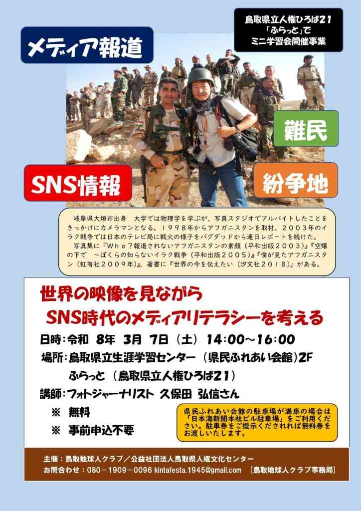 鳥取県鳥取市のイベント「世界の映像を見ながら　SNS時代のメディアリテラシーを考えるのチラシ