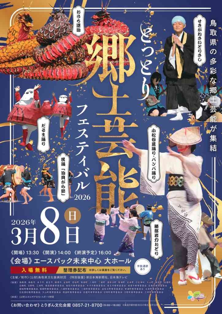鳥取県倉吉市のイベント「とっとり郷土芸能フェスティバル2026」のイメージ