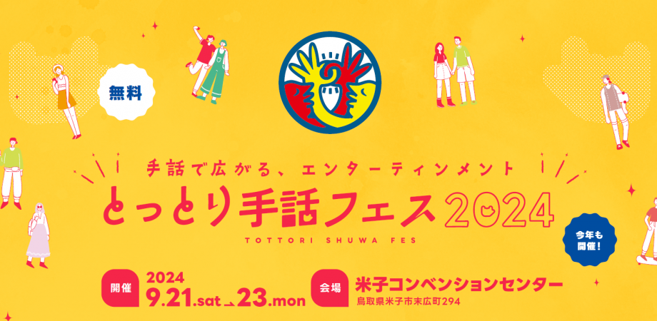 鳥取県米子市のイベント「【一部イベント予約優先】とっとり手話フェス2024」のイメージ