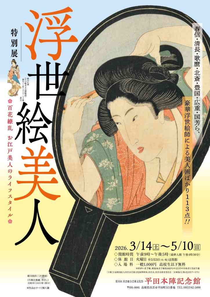 島根県出雲市のイベント「特別展「浮世絵美人―百花繚乱 お江戸美人のライフスタイル―」」のチラシ