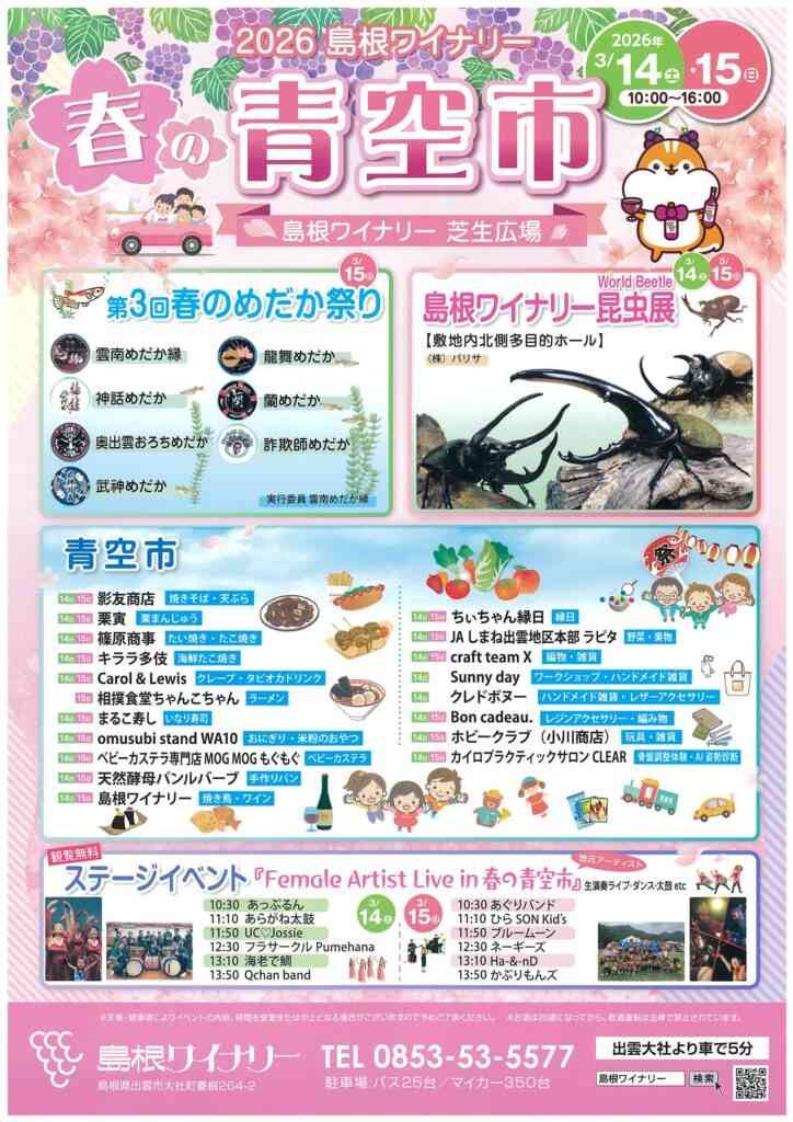 島根県出雲市のイベント「島根ワイナリー2026春の青空市」のチラシ