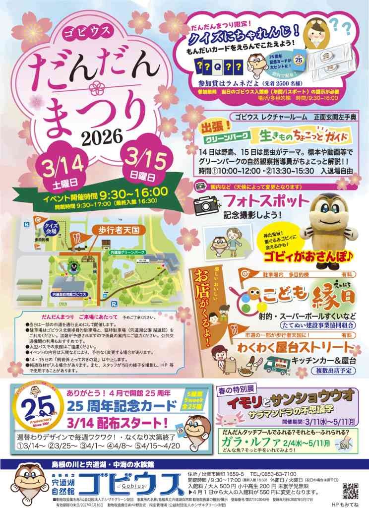 島根県出雲市のイベント「ゴビウスだんだんまつり2026」のチラシ