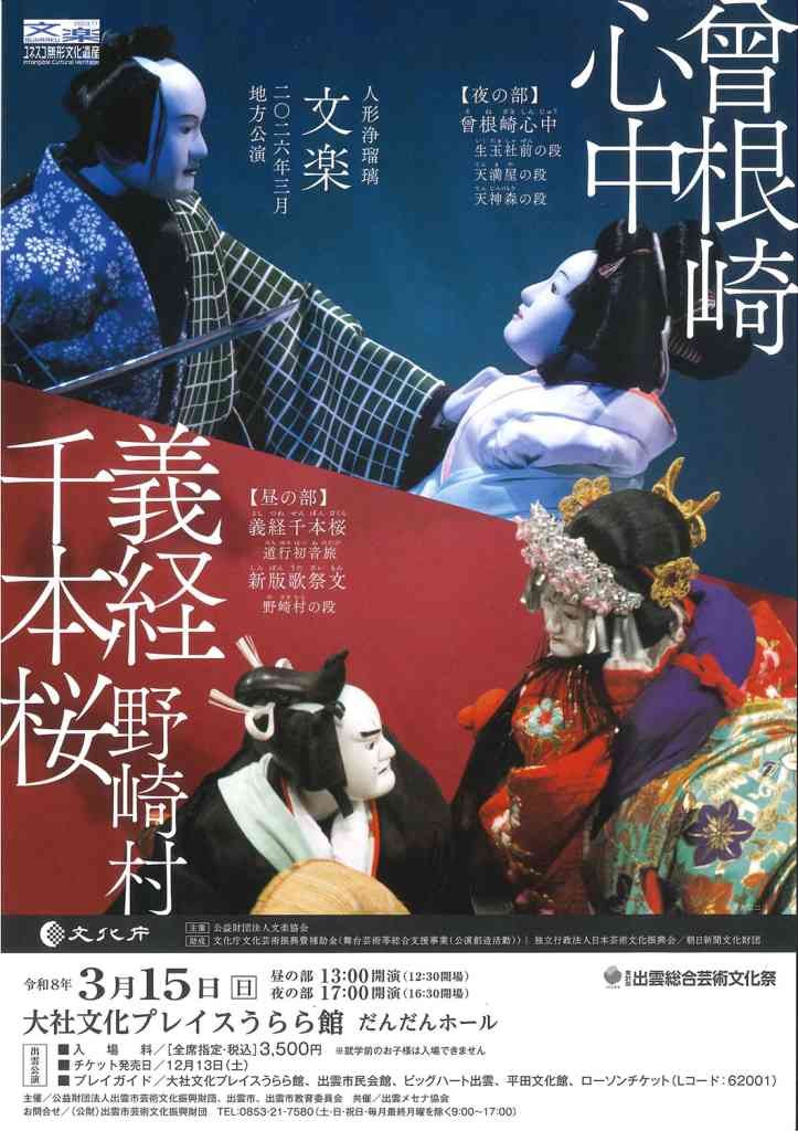 島根県出雲市のイベント「人形浄瑠璃 文楽」のチラシ