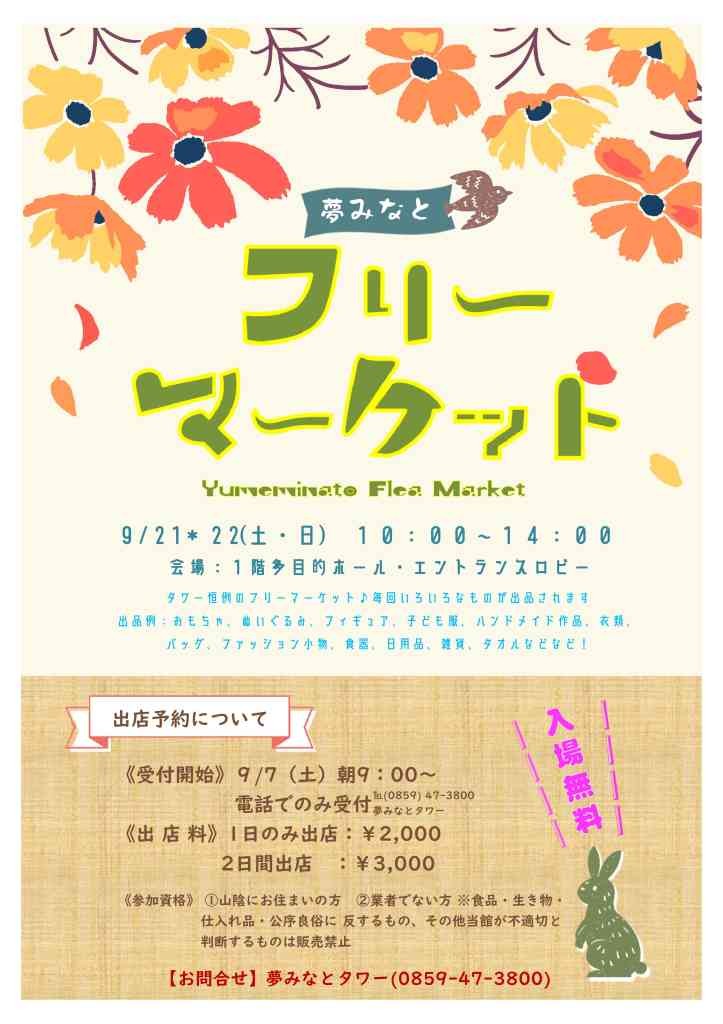 鳥取県境港市のイベント「夢みなとフリーマーケット」のチラシ