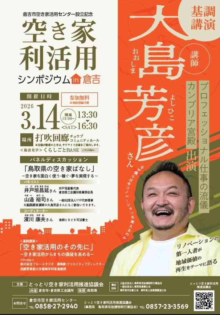 鳥取県倉吉市のイベント「【倉吉市空き家活用センター設立記念】空き家利活用シンポジウム in 倉吉」のチラシ