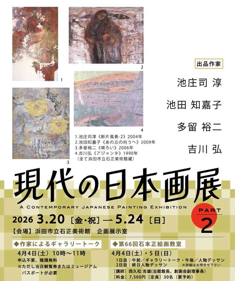 島根県浜田市のイベント「現代の日本画展 PART2 池庄司淳・池田知嘉子・多留裕二・吉川弘」のチラシ