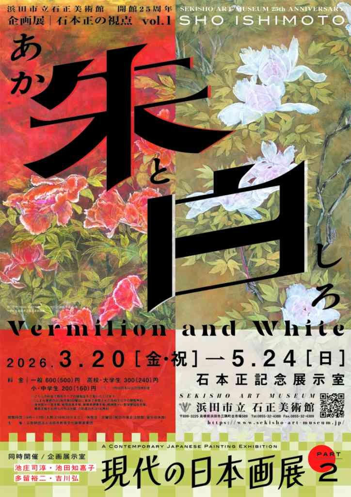 島根県浜田市のイベント「企画展「石本正の視点vol.1 朱(あか)と白」」のチラシ