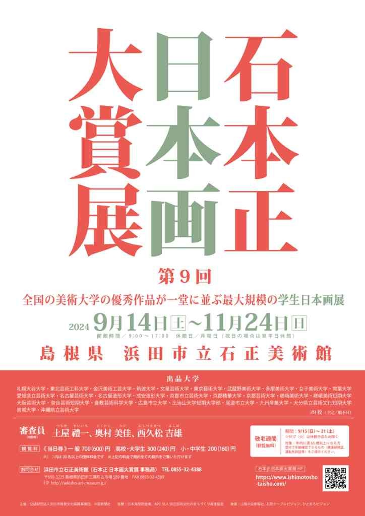 島根県浜田市のイベント「第9回 石本正 日本画大賞展」のチラシ