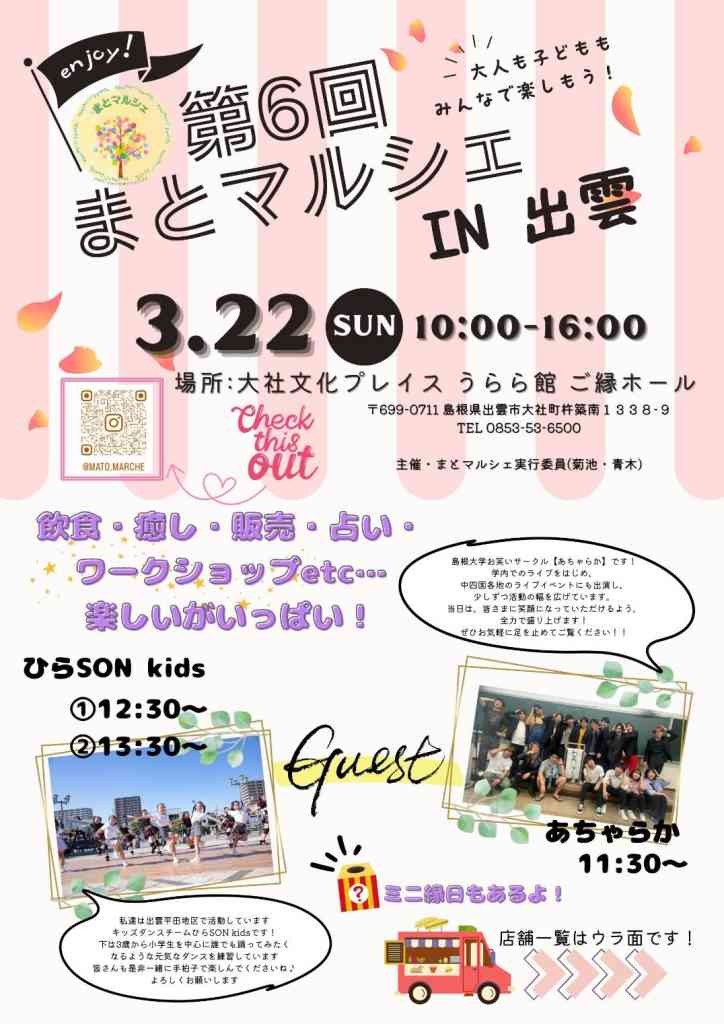 島根県出雲市のイベント「第6回まとマルシェ」のチラシ