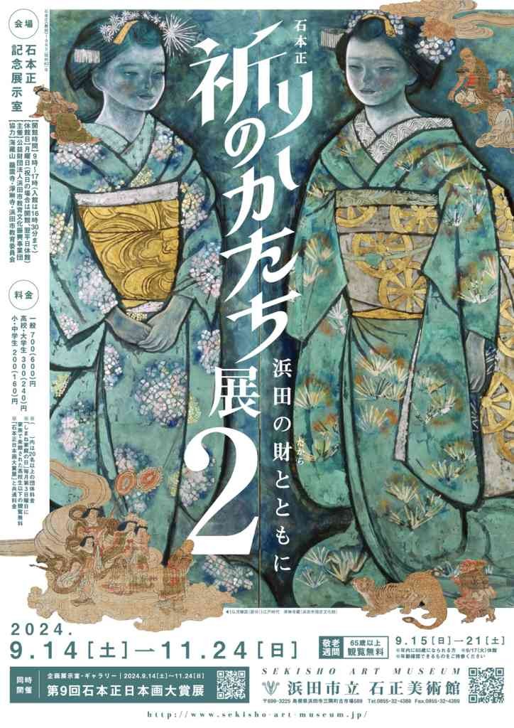 島根県浜田市のイベント「企画展「石本正 祈りのかたち展―浜田の財(たから)とともに―2」」のチラシ