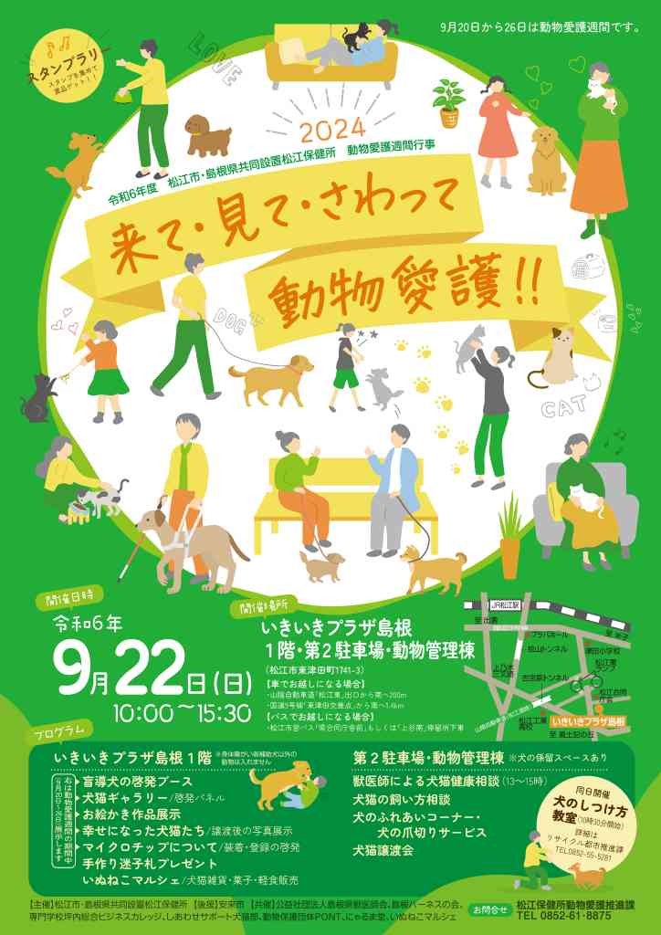 島根県松江市のイベント「来て・見て・さわって 動物愛護 !! 2024」のチラシ