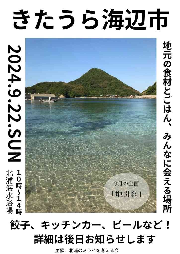 島根県松江市のイベント「【要予約】きたうら海辺市・地引網体験」のチラシ