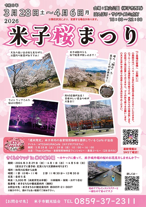 島根県米子市の桜・お花見イベント「2026米子桜まつり」のチラシ