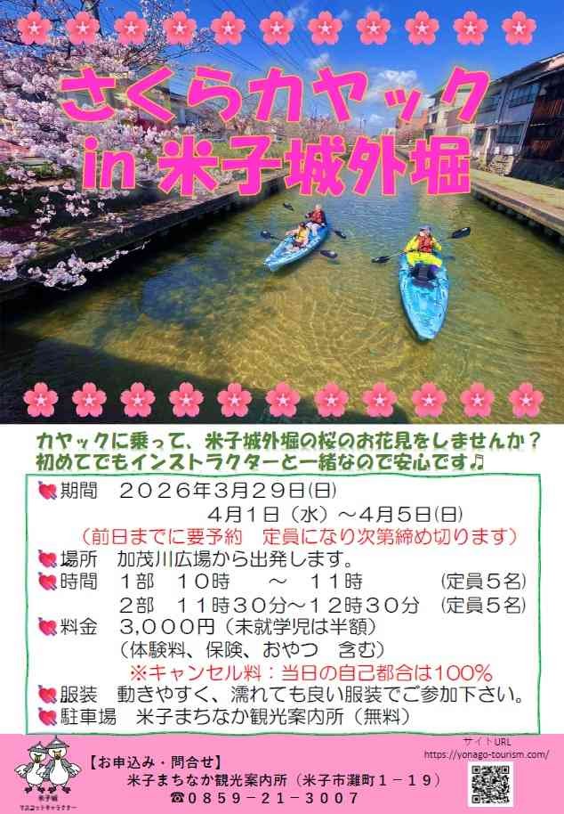 米子市の「さくらカヤックin米子城外堀２０２６」のチラシ